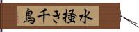 水掻き千鳥 Hand Scroll