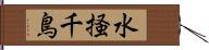 水掻千鳥 Hand Scroll