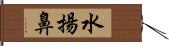 水揚鼻 Hand Scroll