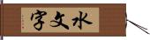 水文字 Hand Scroll