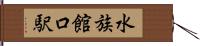 水族館口駅 Hand Scroll