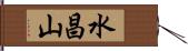 水昌山 Hand Scroll