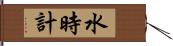 水時計 Hand Scroll