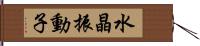 水晶振動子 Hand Scroll