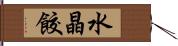 水晶餃 Hand Scroll