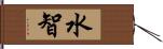 水智 Hand Scroll