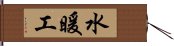 水暖工 Hand Scroll