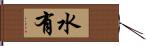 水有 Hand Scroll