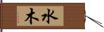 水木 Hand Scroll
