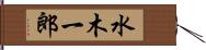 水木一郎 Hand Scroll