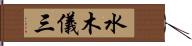 水木儀三 Hand Scroll