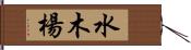 水木楊 Hand Scroll