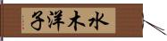 水木洋子 Hand Scroll