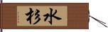 水杉 Hand Scroll