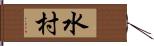水村 Hand Scroll