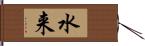 水来 Hand Scroll