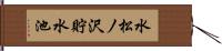 水松ノ沢貯水池 Hand Scroll