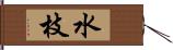 水枝 Hand Scroll