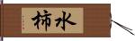 水柿 Hand Scroll