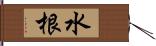 水根 Hand Scroll