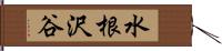 水根沢谷 Hand Scroll