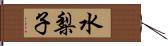 水梨子 Hand Scroll