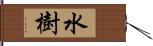 水樹 Hand Scroll