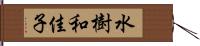 水樹和佳子 Hand Scroll