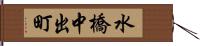 水橋中出町 Hand Scroll