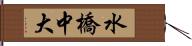 水橋中大 Hand Scroll