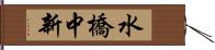 水橋中新 Hand Scroll