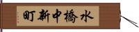 水橋中新町 Hand Scroll