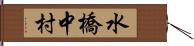 水橋中村 Hand Scroll