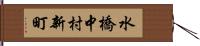 水橋中村新町 Hand Scroll