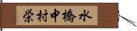 水橋中村栄 Hand Scroll