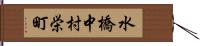 水橋中村栄町 Hand Scroll