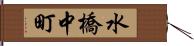 水橋中町 Hand Scroll