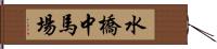 水橋中馬場 Hand Scroll