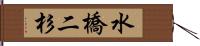 水橋二杉 Hand Scroll