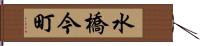 水橋今町 Hand Scroll