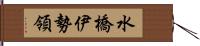 水橋伊勢領 Hand Scroll