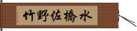 水橋佐野竹 Hand Scroll