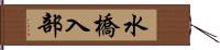 水橋入部 Hand Scroll