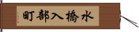 水橋入部町 Hand Scroll