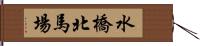 水橋北馬場 Hand Scroll
