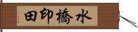 水橋印田 Hand Scroll