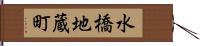 水橋地蔵町 Hand Scroll