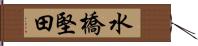 水橋堅田 Hand Scroll