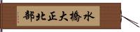 水橋大正北部 Hand Scroll