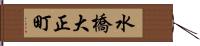 水橋大正町 Hand Scroll